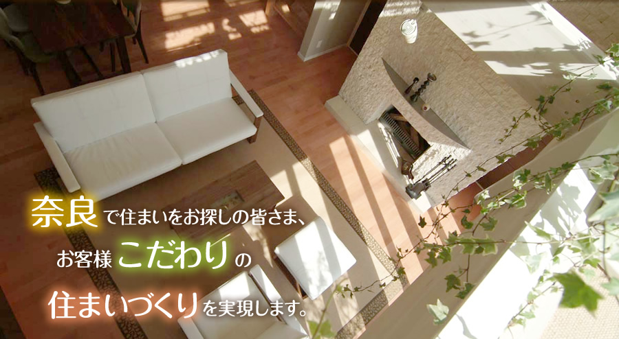 奈良で住まいをお探しの皆さま、お客様こだわりの住まいづくりを実現します。